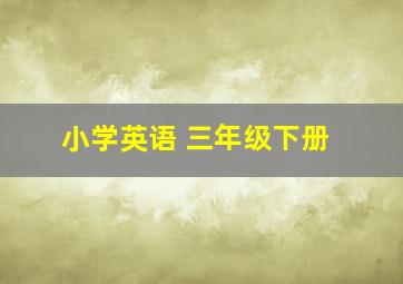 小学英语 三年级下册